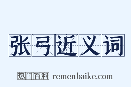 张弓近义词是什么意思的图片